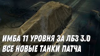 Превью: ИМБА 11 УРОВНЯ ЗА ЛБЗ 3.0! ПОКАЗАЛИ СЕКРЕТНЫЕ ТАНКИ 10-11 УРОВНЯ В МИР ТАНКОВ! РАНДОМ ПОМЕНЯЕТСЯ...