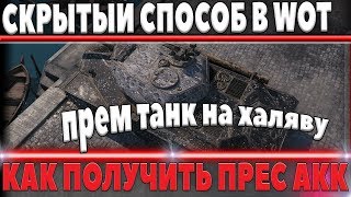 Превью: СКРЫТЫЙ СПОСОБ! ПРЕМИУМ ТАНК НА ХАЛЯВУ И КАК ПОЛУЧИТЬ ПРЕСС АККАУНТ ЛЮБОМУ ИГРОКУ