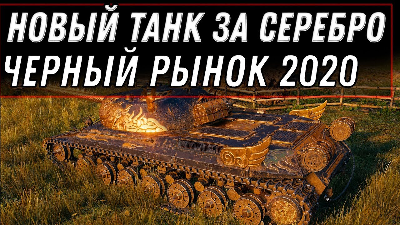 НОВАЯ ИМБА ЗА СЕРЕБРО WOT 2020 ЧЕРНЫЙ РЫНОК ВОТ ПРЕМ ТАНКИ ЗА СЕРЕБРО ИЗ КИТАЯ world of tanks 1.9.1