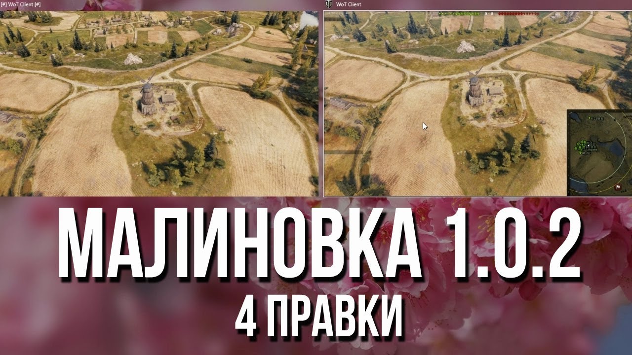 Малиновка из WOT 1.0.2 - Прощайте кустики! (деревья не тронули)