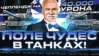 Превью: ПОЛЕ ЧУДЕС в ТАНКАХ - УЛЬТРА ЧЕЛЛЕНДЖ НА 40.000 УРОНА!