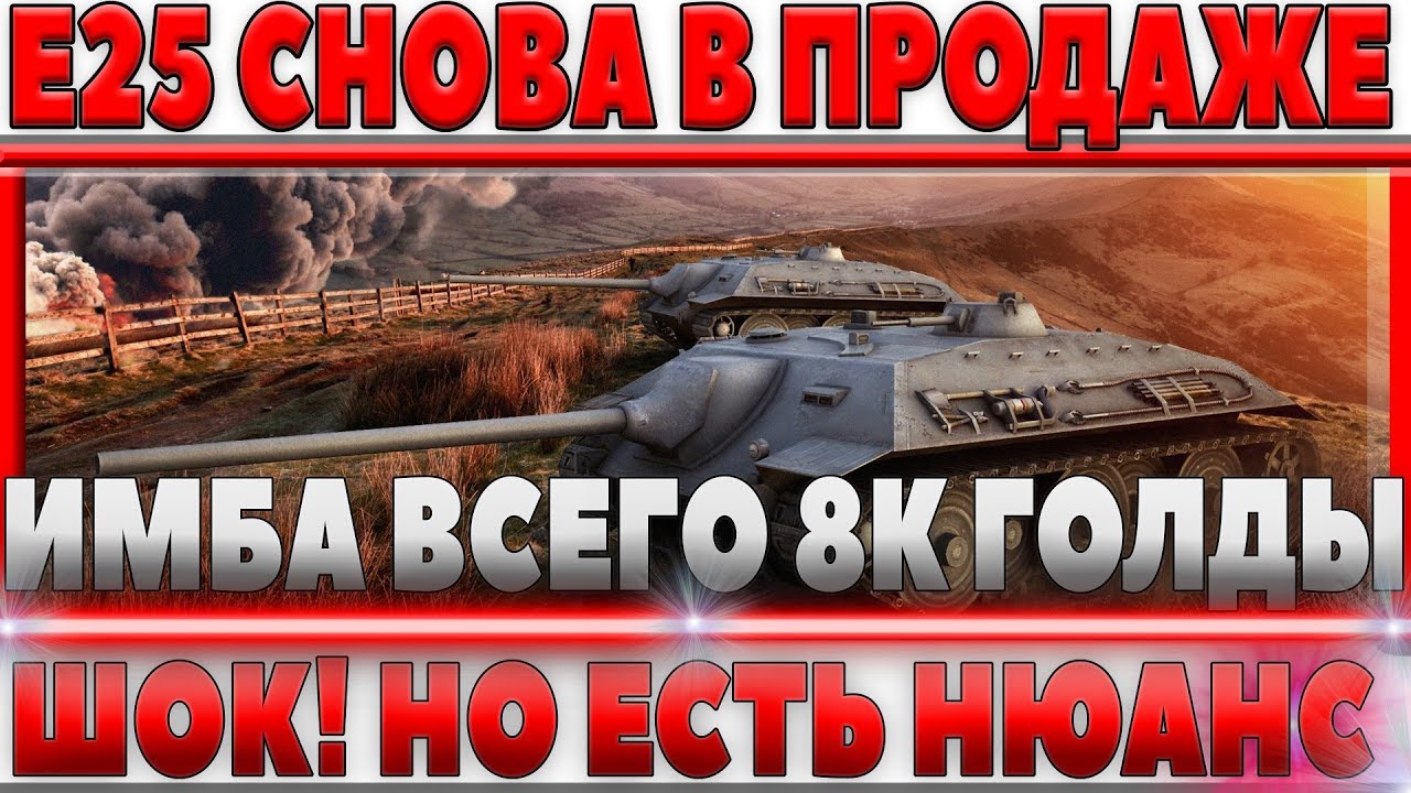 ШОК! ИМБА Е-25 В ПРОДАЖЕ ЗА ГОЛДУ ВО ВНУТРИИГРОВОМ МАГАЗИНЕ! В ТАНКАХ НО НЕ В ТЕХ...