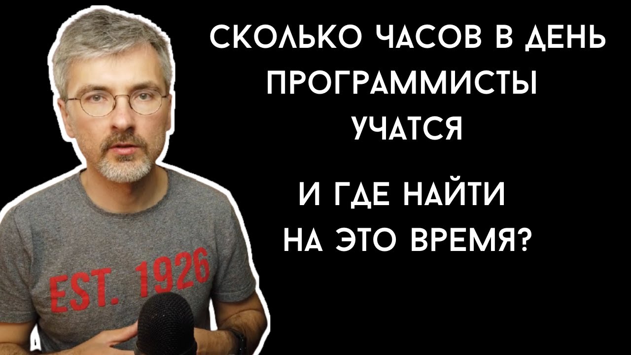 Сколько часов в день приходится учиться программистам и где найти на это время?