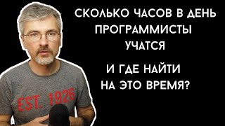 Превью: Сколько часов в день приходится учиться программистам и где найти на это время?