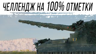 Превью: Челлендж на 100% ОТМЕТКИ НА Объект 261 #2 [старт с 88%]