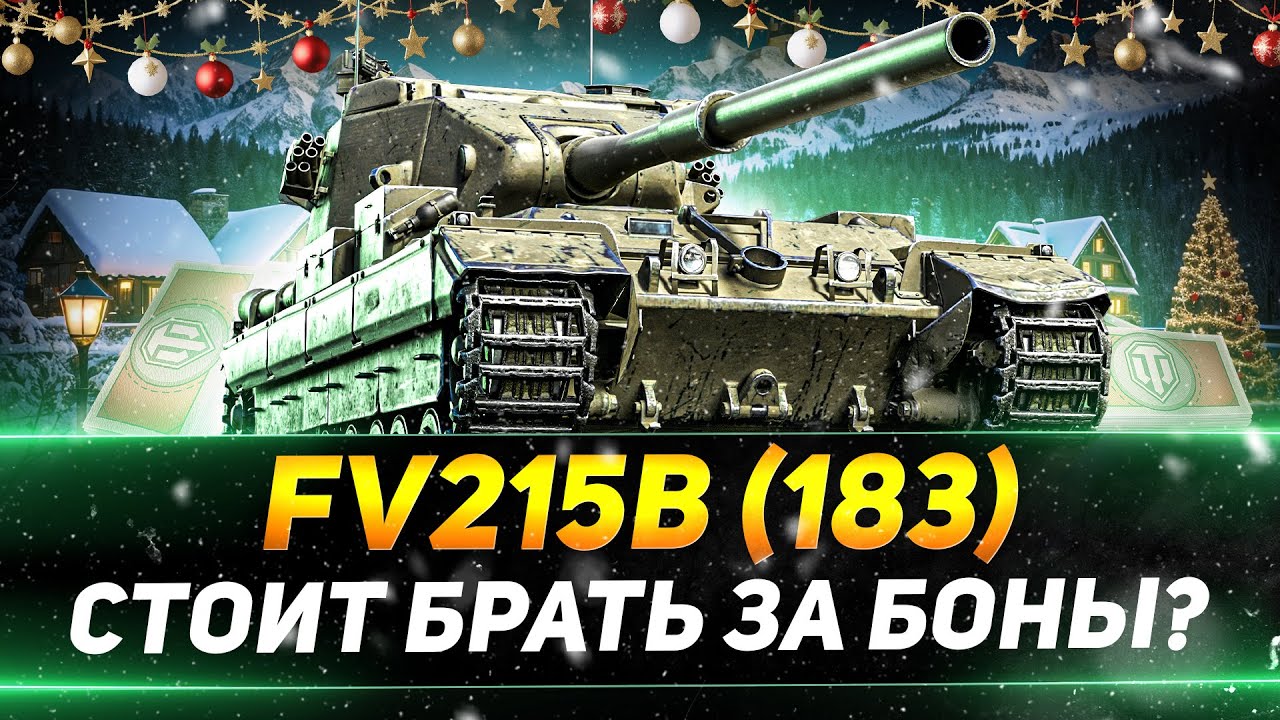 ЛЕСТА СОШЛА С УМА - FV215b (183) ЗА 15.000 БОН