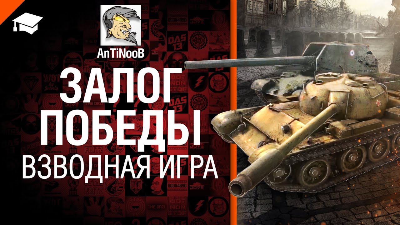Залог победы - Взводная игра - от AnTiNooB [World of Tanks]