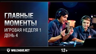 Превью: Главные моменты. Игровая неделя 1. День 4