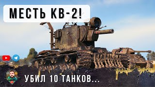Превью: КВ-2 БРЕВНОМЕТ СНОВА СЛОМАЛ ИГРУ...