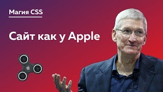 Превью: Магия CSS #7 — Презентация Apple 2019 и крутая анимация для сайта