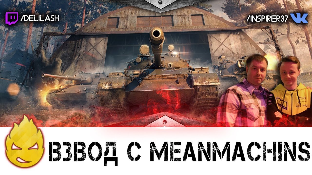 Страдальческий стрим - Inspirer &amp; MeanMachins [Запись стрима] - 19.06.17