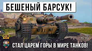 Превью: Барсук FV217 Badger Стал Царем Горы в World of Tanks! Они пожалели что зашли в этот бой WOT!