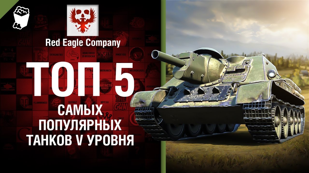 ТОП 5 Самых популярных танков V уровня - Выпуск №72 - от Red Eagle