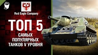 Превью: ТОП 5 Самых популярных танков V уровня - Выпуск №72 - от Red Eagle