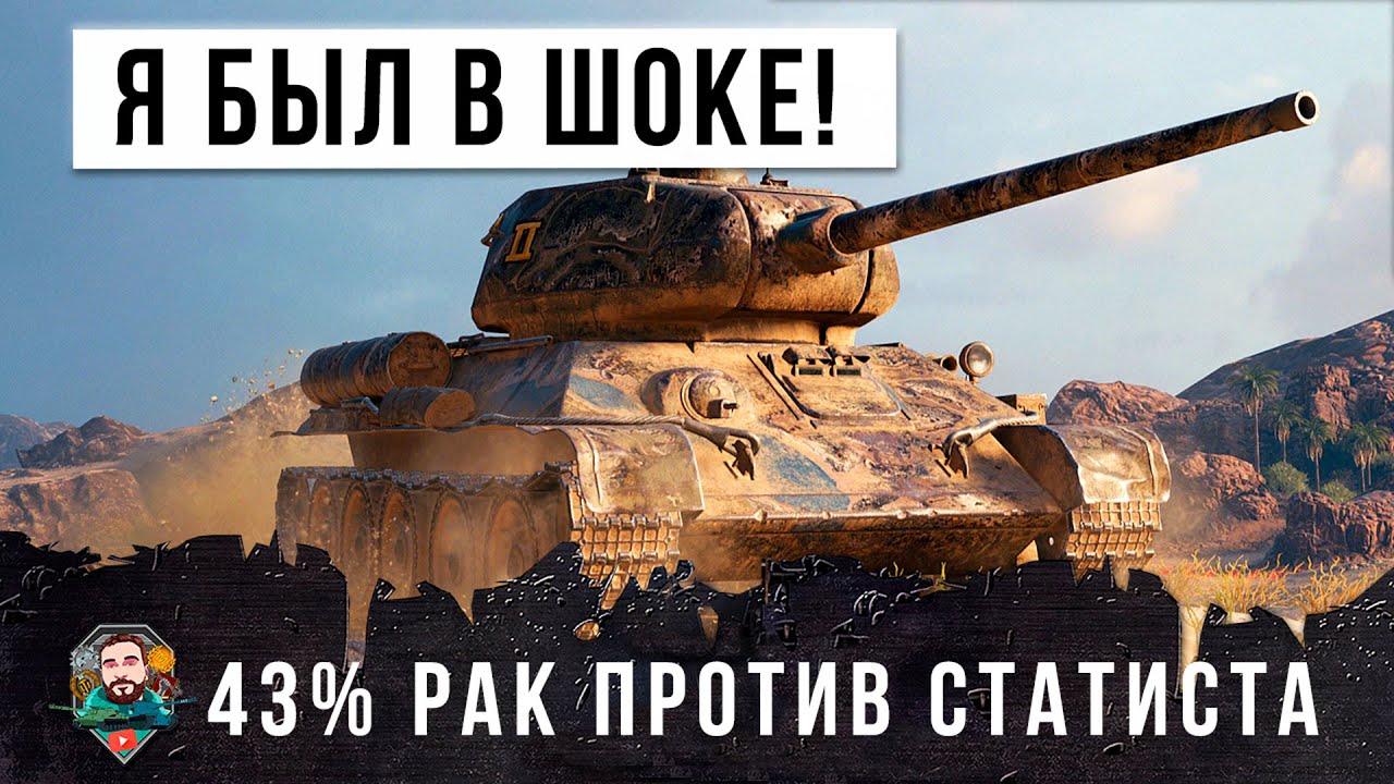 Реальная жесть в игре! 43% Рак против статиста в World of Tanks!