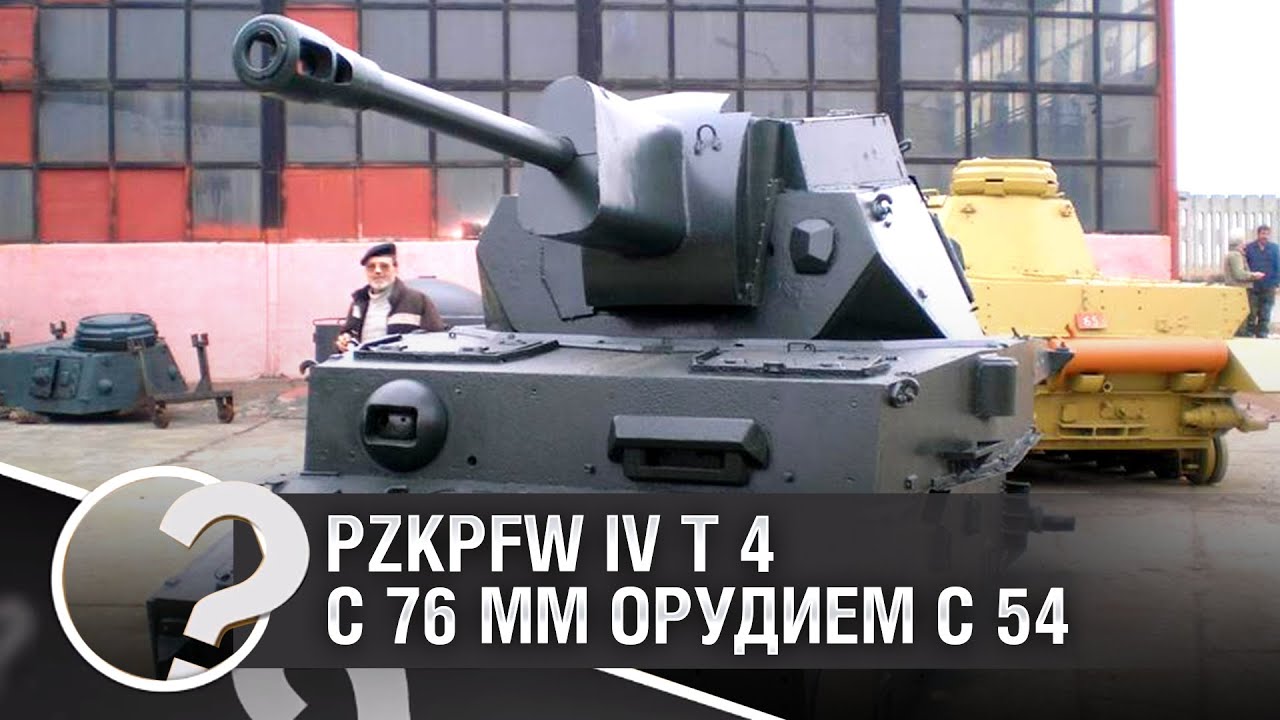 Трофейный PzKpfw IV (T-4) с 76 мм орудием С-54 - от Homish [World of Tanks]