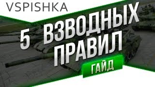 Превью: Гайд по Взводам World of Tanks от Вспышки [Virtus.pro]