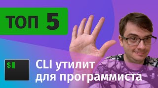 Превью: ТОП 5 консольных утилит для программиста