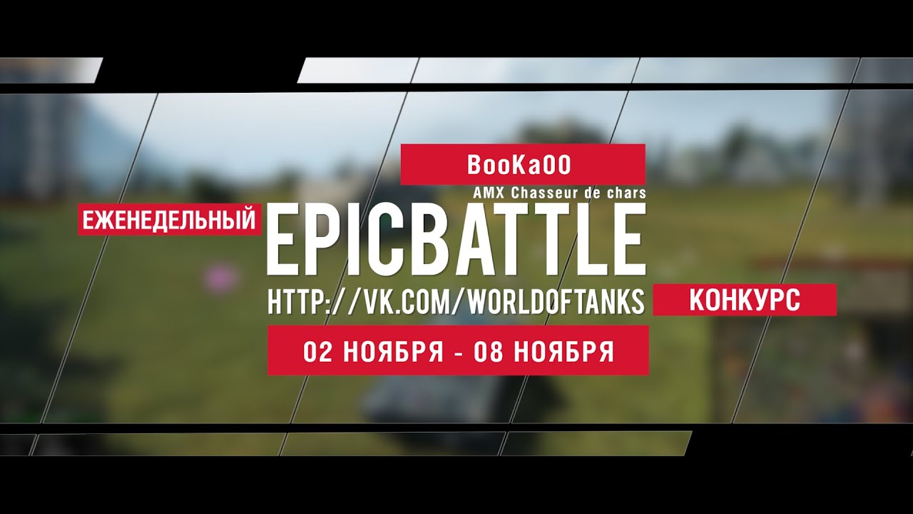 Еженедельный конкурс Epic Battle - 02.11.15-08.11.15 (BooKa00 / AMX Chasseur de chars)