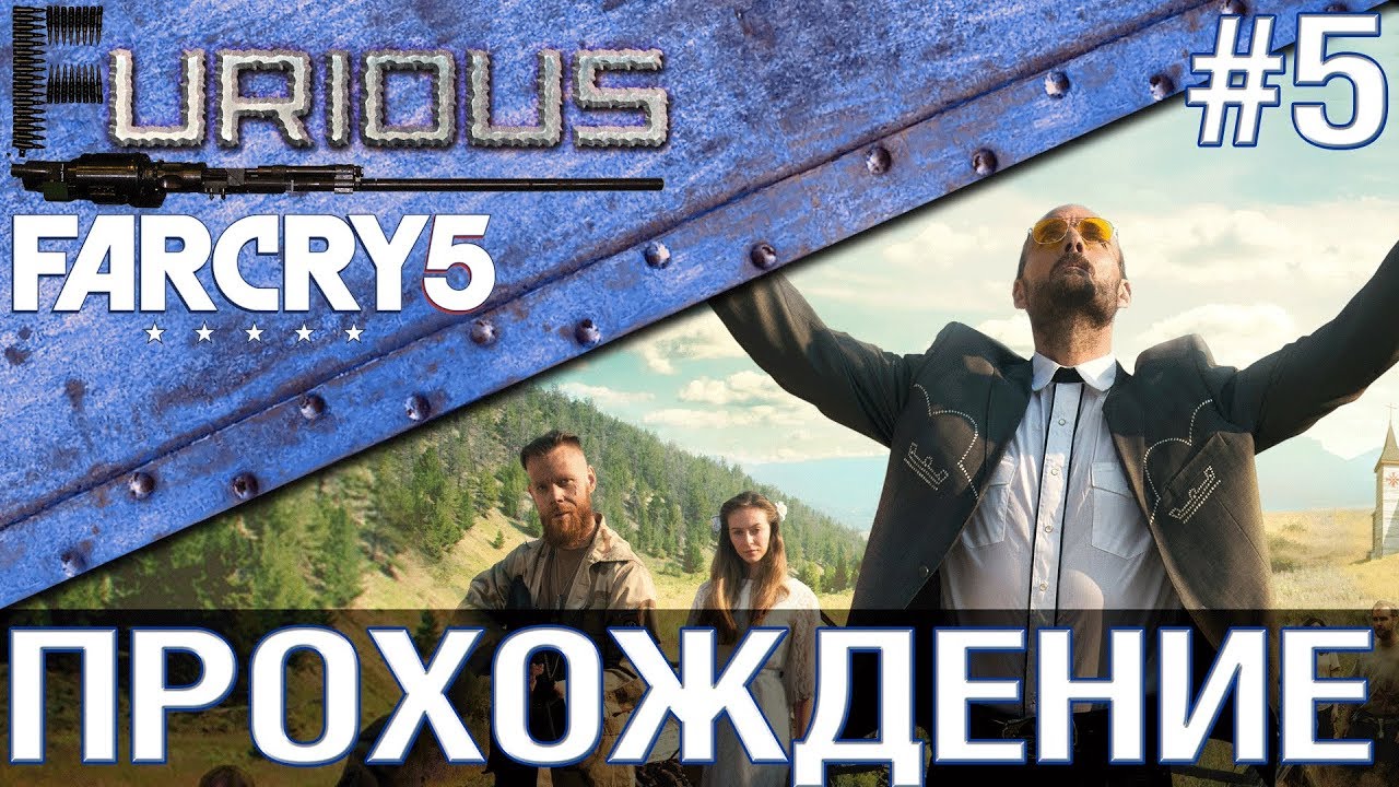 Far Cry 5 💥 Прохождение #5 💥