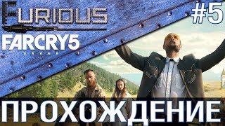 Превью: Far Cry 5 💥 Прохождение #5 💥