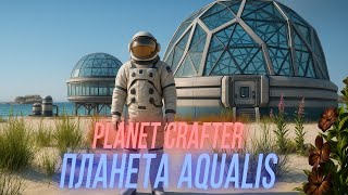 Превью: The Planet Crafter - Aqualis #2