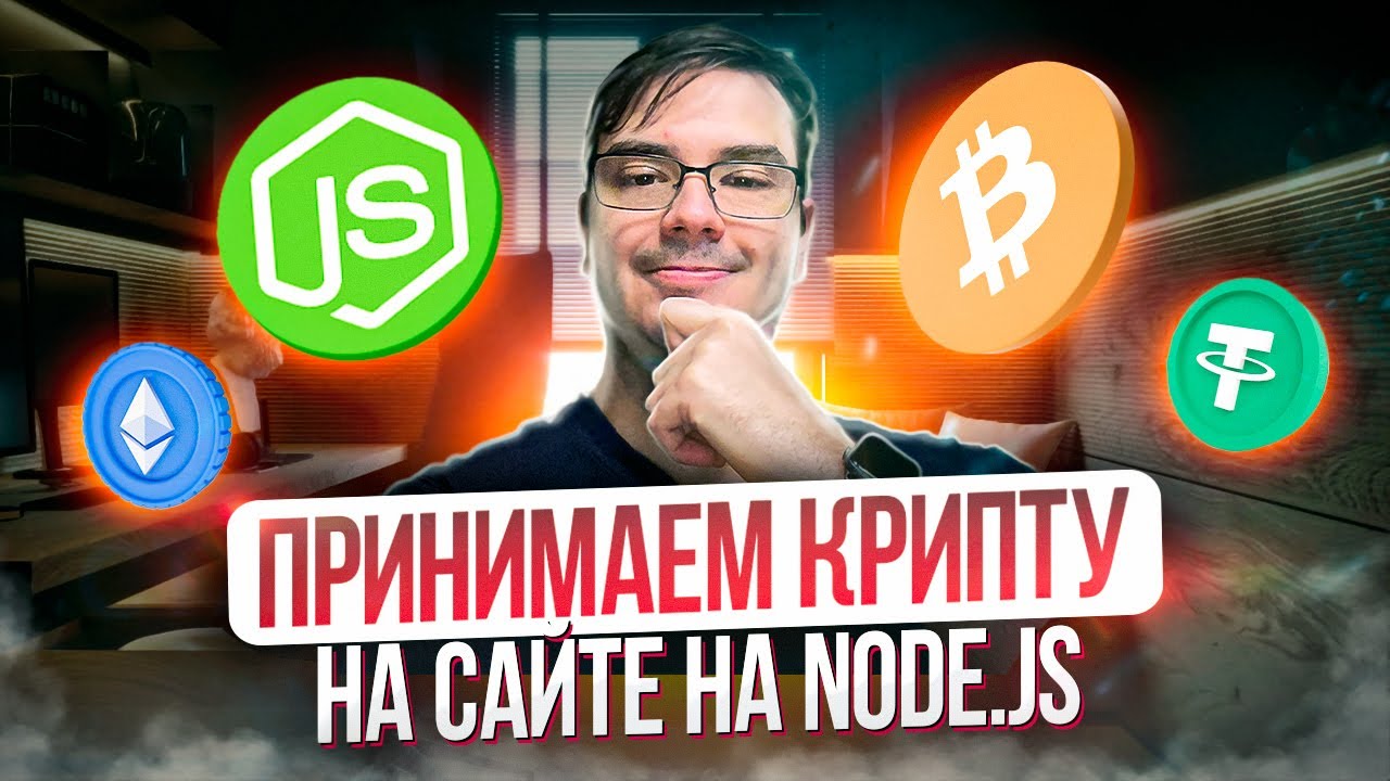 Платежи USDT / Bitcoin прямо на сайте - Node.js, TypeScript