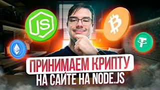 Превью: Платежи USDT / Bitcoin прямо на сайте - Node.js, TypeScript