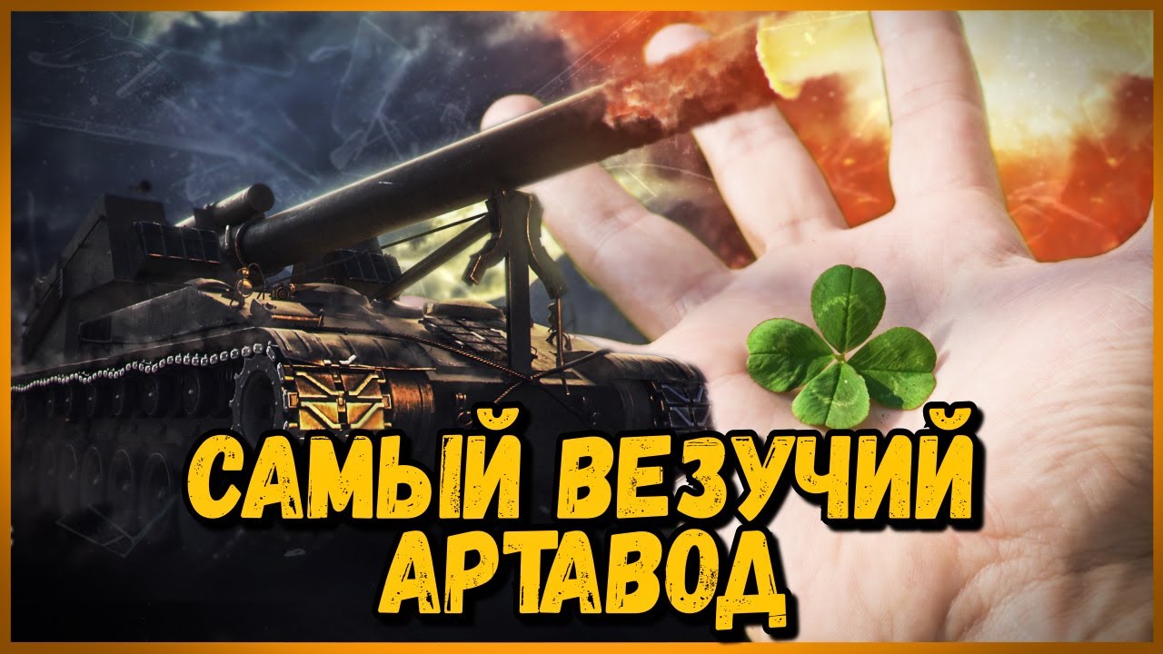 САМЫЙ ВЕЗУЧИЙ АРТАВОД в World of Tanks