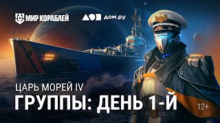Превью: Турнир «Царь морей IV» | День 1 | Мир Кораблей