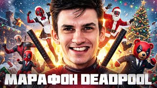 Превью: МАРАФОН DEADPOOL на ВРЕМЯ | УРОН, ФРАГИ | УСПЕЮ ИЛИ НЕТ? [Часть 2]