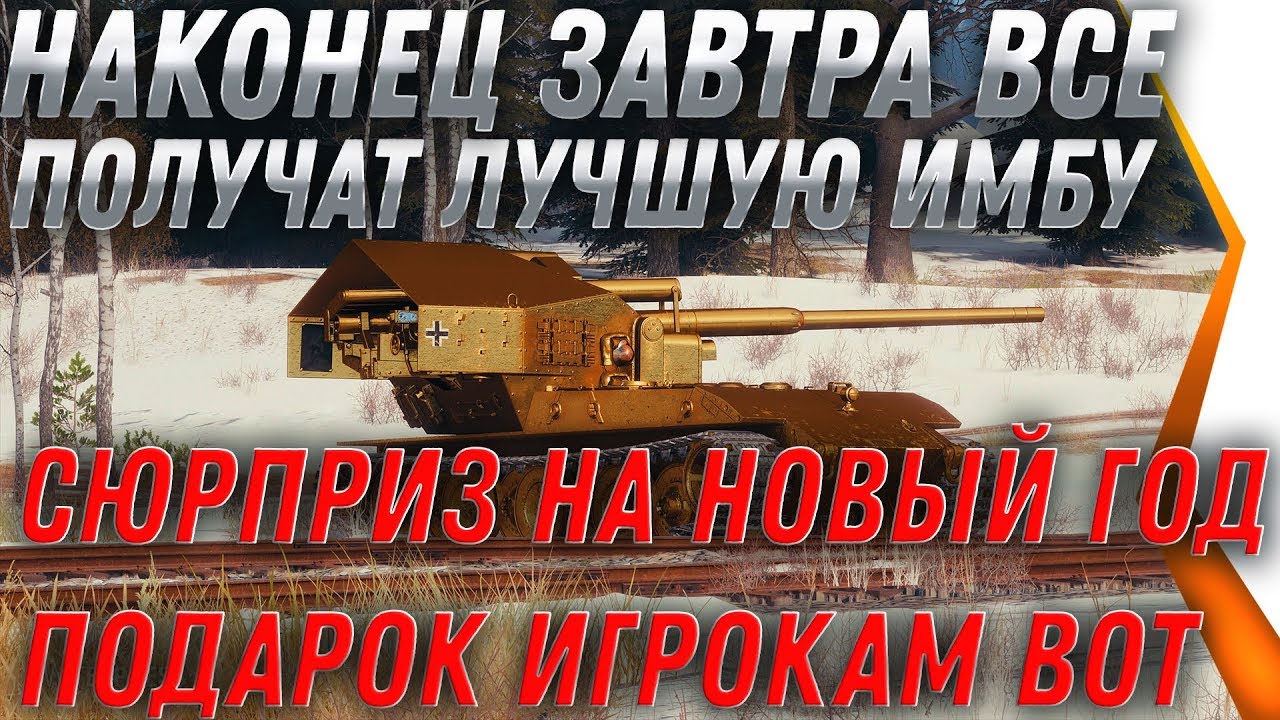 БОЛЬШОЙ СЮРПРИЗ, ИМБА ЗАВТРА НА НОВЫЙ ГОД WOT 2020 - ГЛАВНЫЙ ПОДАРОК ПРЕМ ТАНК ВСЕМ! world of tanks