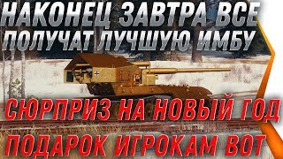 Превью: БОЛЬШОЙ СЮРПРИЗ, ИМБА ЗАВТРА НА НОВЫЙ ГОД WOT 2020 - ГЛАВНЫЙ ПОДАРОК ПРЕМ ТАНК ВСЕМ! world of tanks