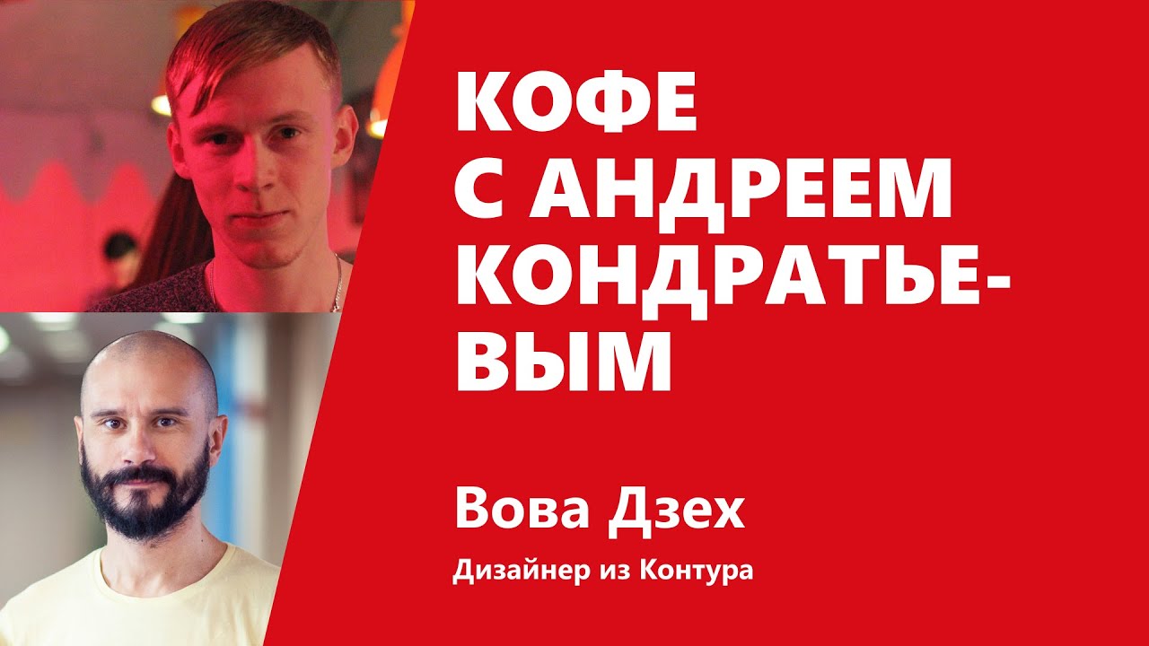 Кофе с Андреем Кондратьевым на ТехКонтур.ТВ