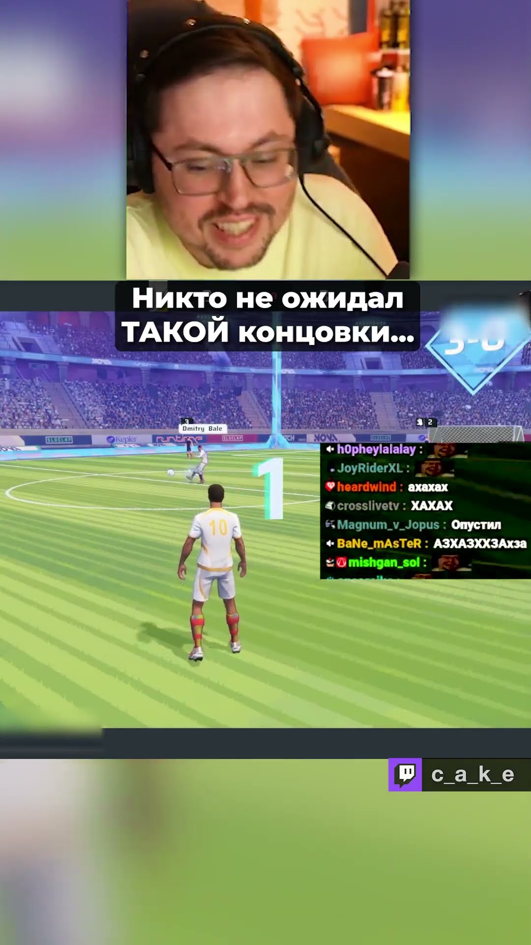 Превью: Никто не ожидал ТАКОЙ КОНЦОВКИ 😂  / Juice, Dmitry Bale и Кекс в REMATCH @CakeStream