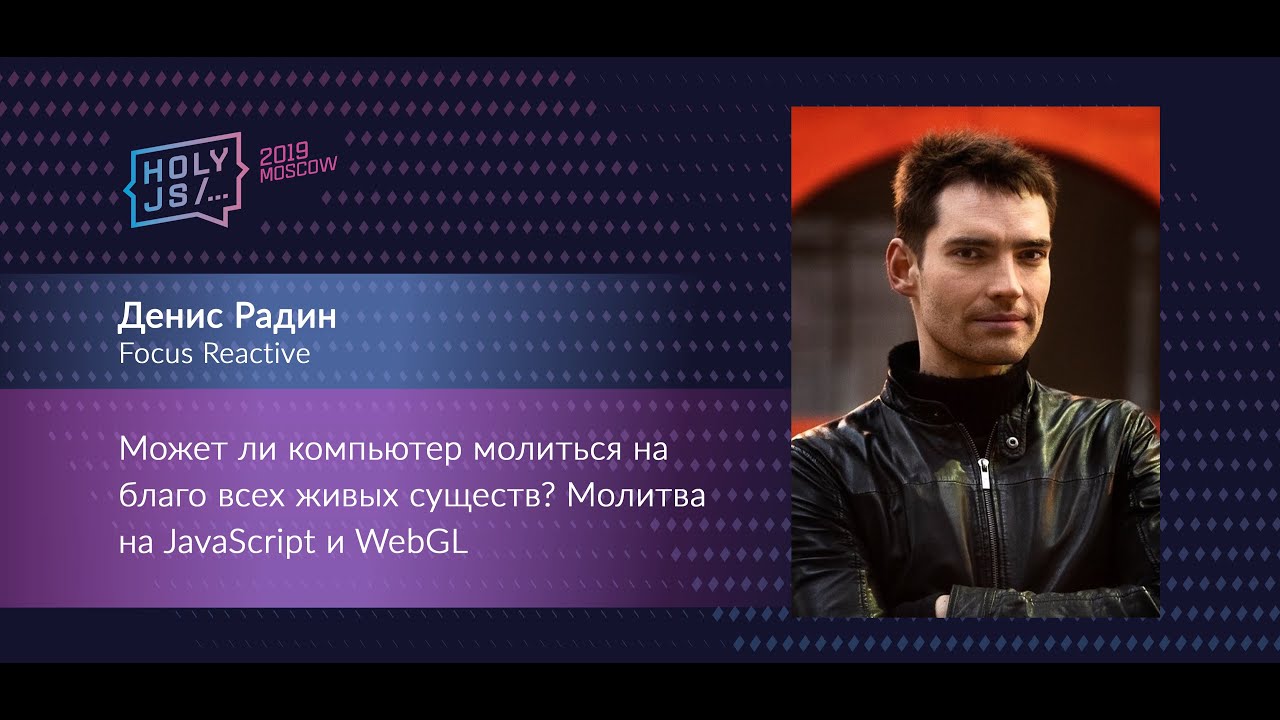 Денис Радин — Может ли компьютер молиться на благо всех живых существ  Молитва на JavaScript и WebGL