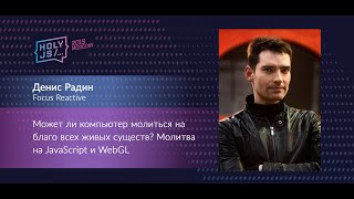 Превью: Денис Радин — Может ли компьютер молиться на благо всех живых существ  Молитва на JavaScript и WebGL