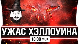 Превью: Самый мощный танк! - УЖАС ХЭЛЛОУИНА в WoT [18-00мск]