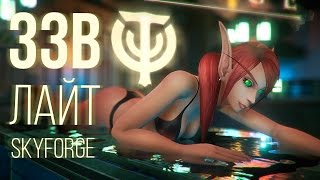 Превью: [ЗЗВ Лайт #3] Обзор Skyforge