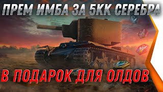 Превью: ПРЕМ ИМБА ЗА 5КК СЕРЕБРА ДЛЯ ВЕТЕРАНОВ WOT 2021 - ЗАСЛУЖЕННЫЙ ПОДАРОК, НОВАЯ ХАЛЯВА world of tanks