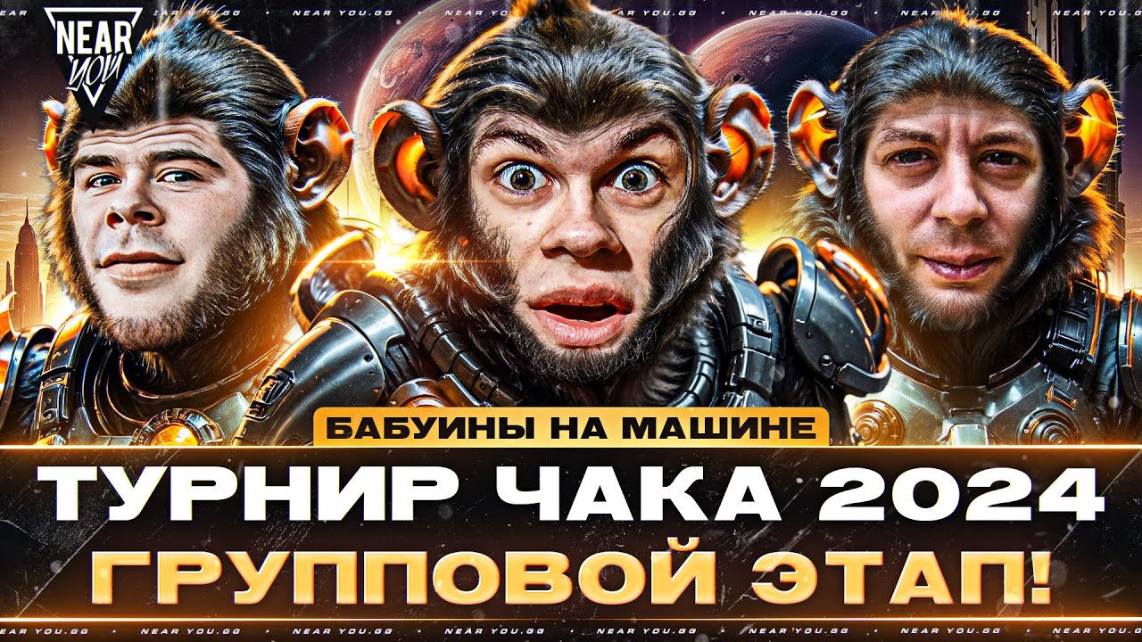 Превью: ТУРНИР ЧАКА 2024 - Групповой Этап! "БАБУИНЫ НА МАШИНЕ" - Near_You, MeanMachins, Balhiss