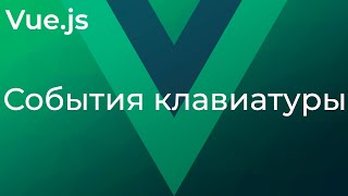 Превью: Vue JS #7 События клавиатуры (Keyboard Events)