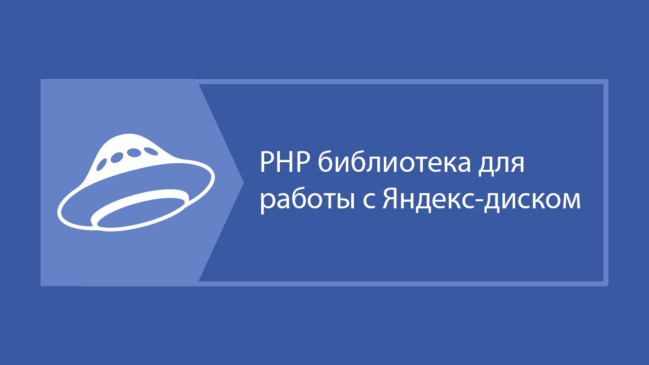 PHP библиотека для работы с Яндекс-диском