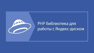 Превью: PHP библиотека для работы с Яндекс-диском