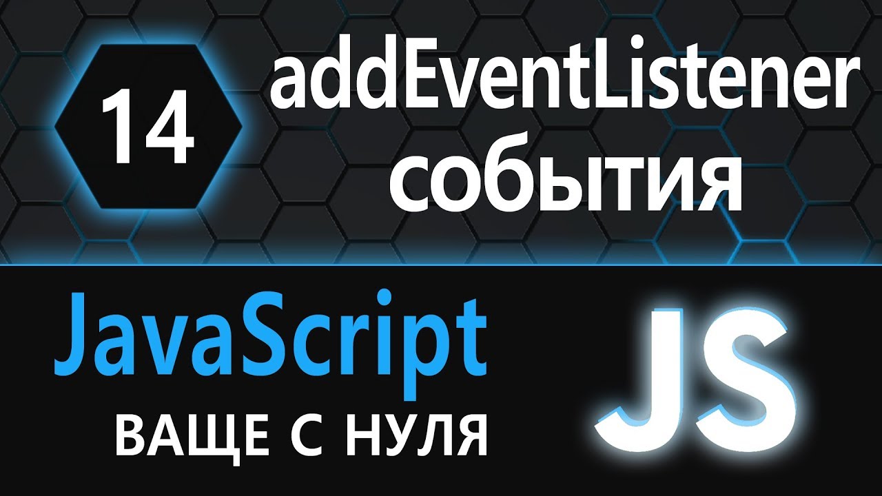 14.  js с нуля, ваще с нуля (addEventListener, события, events)