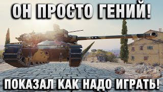 Превью: ОН ПРОСТО ГЕНИЙ ТАКТИКИ! ПОКАЗАЛ КАК НАДО ИГРАТЬ НА MBT-B!