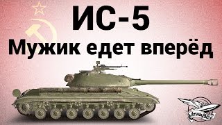 Превью: ИС-5 (Объект 730) - Мужик едет вперёд