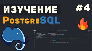 Превью: Изучение PostgreSQL с нуля / #4 – Связи между таблицами (JOIN)