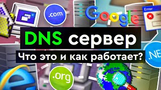 Превью: DNS сервер - что это и как работает?