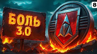 Превью: БОЛЬ 3.0 — ВЫПОЛНЯЕМ ЛБЗ. Серия 8